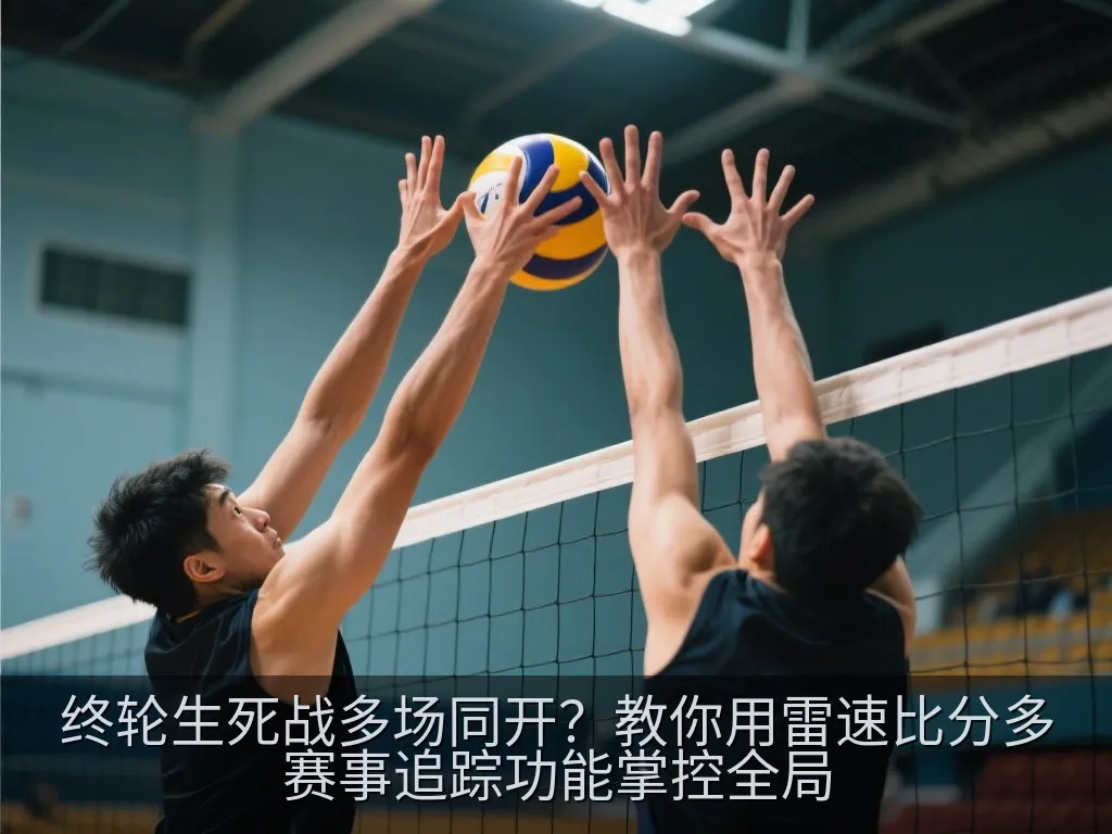 终轮生死战多场同开？教你用雷速比分多赛事追踪功能掌控全局
